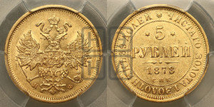5 рублей 1878 года СПБ/НФ (орел 1859 года СПБ/НФ, хвост орла объемный)