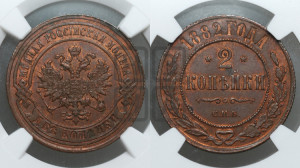 2 копейки 1882 года СПБ