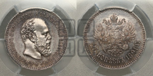 25 копеек 1891 года (АГ) (с портретом Александра III)