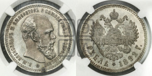1 рубль 1892 года (АГ) (малая голова, борода длиннее, близко к надписи)