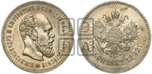 25 копеек 1892 года (АГ) (с портретом Александра III)