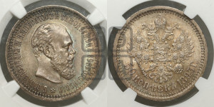 50 копеек 1893 года (АГ)