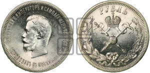 1 рубль 1896 года (АГ). В память коронации Императора Николая II.