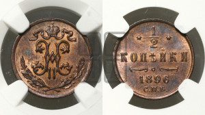 1/2 копейки 1896 года СПБ