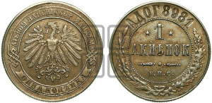 1 копейка 1898 года. Берлинский монетный двор.