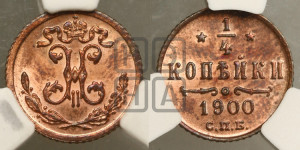 1/4 копейки 1900 года СПБ