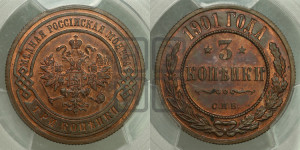 3 копейки 1901 года СПБ