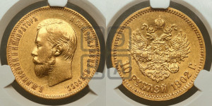 10 рублей 1902 года (АР) (“Червонец”)