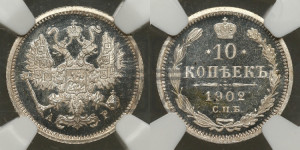 10 копеек 1902 года СПБ/АР