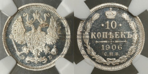 10 копеек 1906 года СПБ/ЭБ
