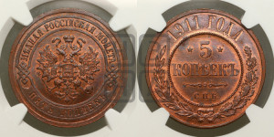 5 копеек 1911 года СПБ
