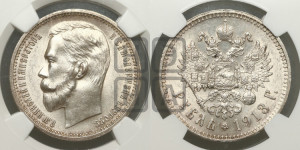 1 рубль 1913 года (ЭБ)