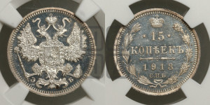 15 копеек 1913 года СПБ/ЭБ