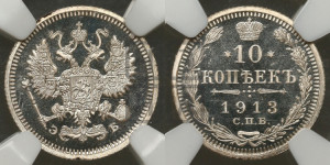 10 копеек 1913 года СПБ/ЭБ