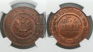 3 копейки 1915 года