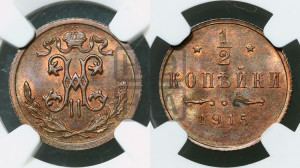 1/2 копейки 1915 года