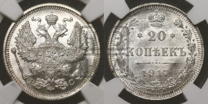 20 копеек 1917 года ВС
