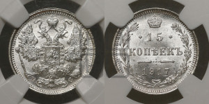 15 копеек 1917 года ВС