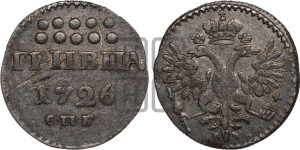 Гривна 1726