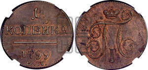 1 копейка 1798 года ЕМ (ЕМ, Екатеринбургский двор)