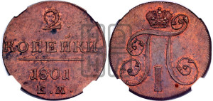 2 копейки 1801 года ЕМ (ЕМ, Екатеринбургский двор)