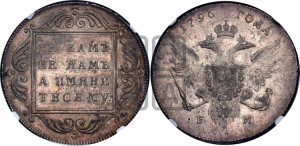 1 рубль 1796 года БМ (Банковский рубль)