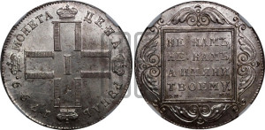 1 рубль 1799 года СМ/МБ