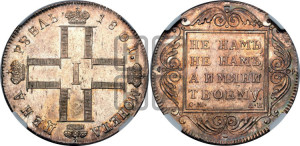 1 рубль 1801 года СМ/АИ