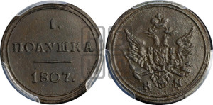 Полушка 1807 года КМ (“Кольцевик”, КМ, Сузунский двор)