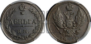 Деньга 1811 года КМ/ПБ (“Тетерев”,  КМ, Сузунский двор)
