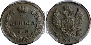 Деньга 1815 года КМ/АМ (Орел обычный, КМ, Сузунский двор)