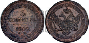 5 копеек 1802 года ЕМ (“Кольцевик”, ЕМ, орел 1802 года ЕМ, корона больше, на аверсе точка с одним ободком)