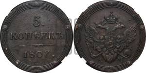 5 копеек 1807 года КМ (“Кольцевик”, КМ, орел и хвост шире, на аверсе точка с 2-мя ободками, без кругового орнамента)