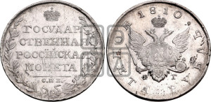 1 рубль 1810 года СПБ/ФГ (“Госник”, орел без кольца)