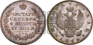 1 рубль 1814 года СПБ (орел 1814 года СПБ, корона больше, скипетр длиннее доходит до О, хвост короткий)