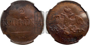 2 копейки 1838 года СМ (СМ, крылья вниз)
