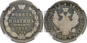 Полтина 1853 года СПБ/НI (Орел 1854 года СПБ/НI, Св.Георгий без плаща)
