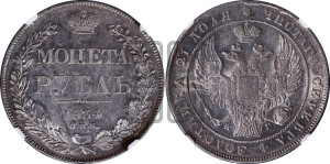 1 рубль 1834 года СПБ/НГ (Орел 1832 года СПБ/НГ, в крыле над державой 5 перьев вниз, хвост прямой из 9 перьев, центральное перо выступает)
