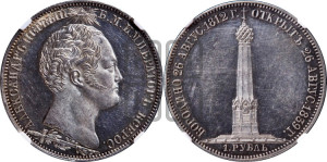 1 рубль 1839 года H.GUBE F. (На открытие Бородинского памятника-часовни, “Бородино”)