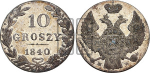 10 грошей 1840 года МW