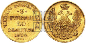 3 рубля 20 злотых 1834 года СПБ/ПД (СПБ, Петербургский двор)