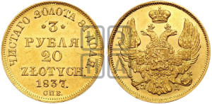 3 рубля 20 злотых 1837 года СПБ/ПД (СПБ, Петербургский двор)
