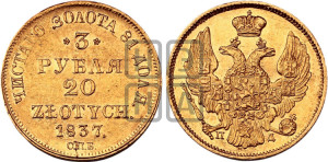 3 рубля 20 злотых 1837 года СПБ/ПД (СПБ, Петербургский двор)