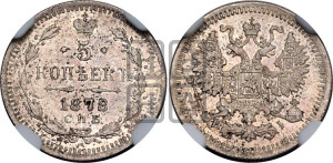 5 копеек 1878 года СПБ/НI (орел 1861 года СПБ/НI, 1 ряд длинных перьев в хвосте, широкие)