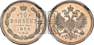 10 копеек 1859 года СПБ/ФБ (орел 1859 года СПБ/ФБ, малого размера, крест державы близко к крылу)