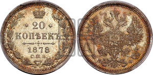 20 копеек 1878 года СПБ/НФ (орел 1874 года СПБ/НФ, центральное перо хвоста иного рисунка)