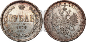 1 рубль 1870 года СПБ/НI (орел 1859 года СПБ/НI, перья хвоста в стороны)
