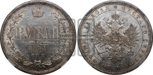 1 рубль 1871 года СПБ/НI (орел 1859 года СПБ/НI, перья хвоста в стороны)