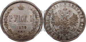 1 рубль 1879 года СПБ/НФ (орел 1859 года СПБ/НФ, перья хвоста в стороны)
