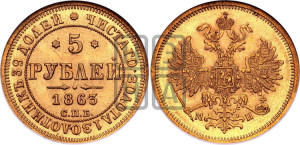 5 рублей 1863 года СПБ/МИ (орел 1859 года СПБ/МИ, хвост орла объемный)